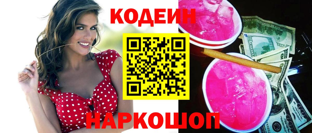 Кодеиновый сироп Lean Purple Drank Гатчина